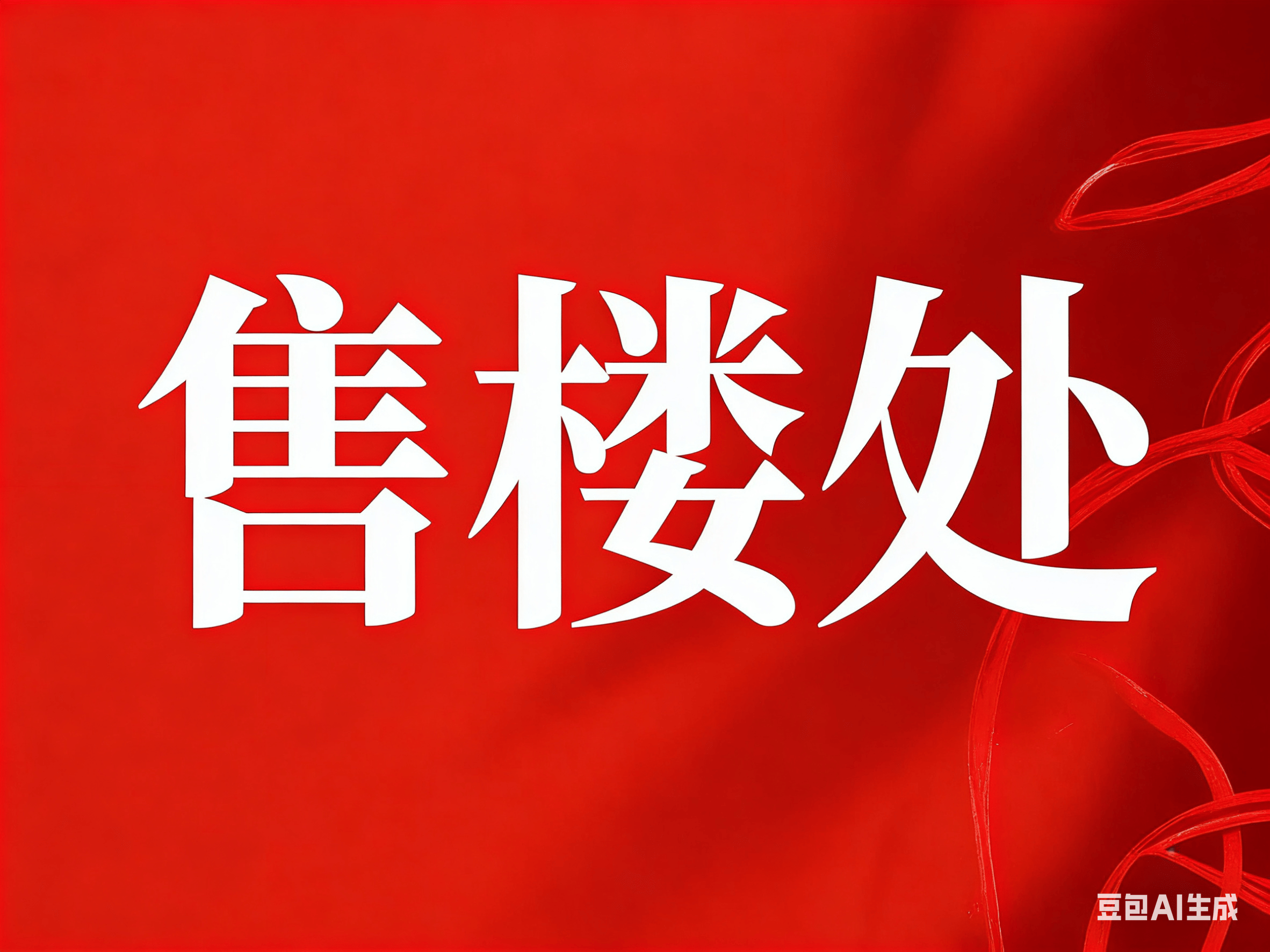 深业·深嘉上府(营销中心)首页网站-深业·深嘉上府销售中心(售楼处)-楼盘欢迎您